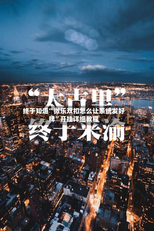 终于知道”微乐双扣怎么让系统发好牌	”开挂详细教程-第1张图片