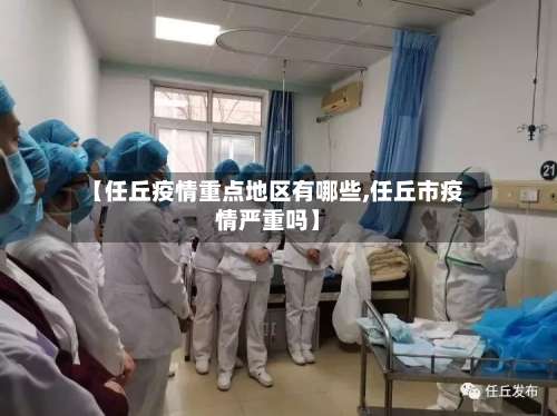 【任丘疫情重点地区有哪些,任丘市疫情严重吗】-第1张图片