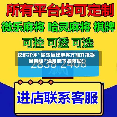 较多好评“微乐福建麻将万能开挂器通用版”通用版下载教程！-第1张图片