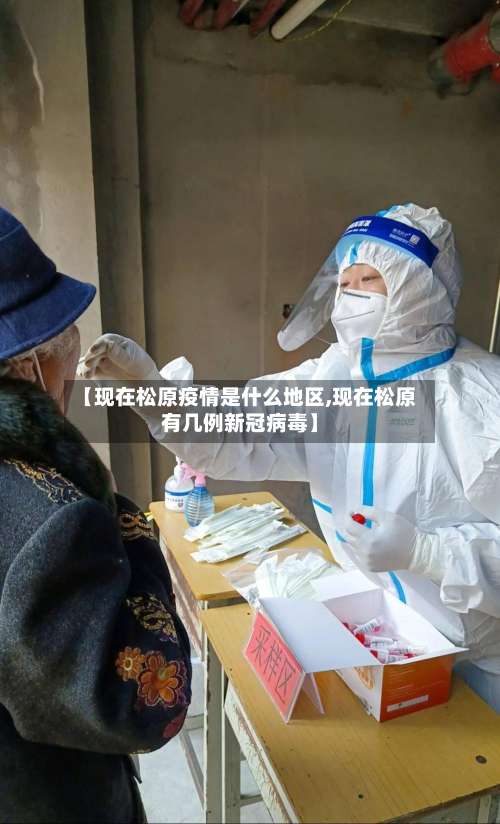 【现在松原疫情是什么地区,现在松原有几例新冠病毒】-第1张图片