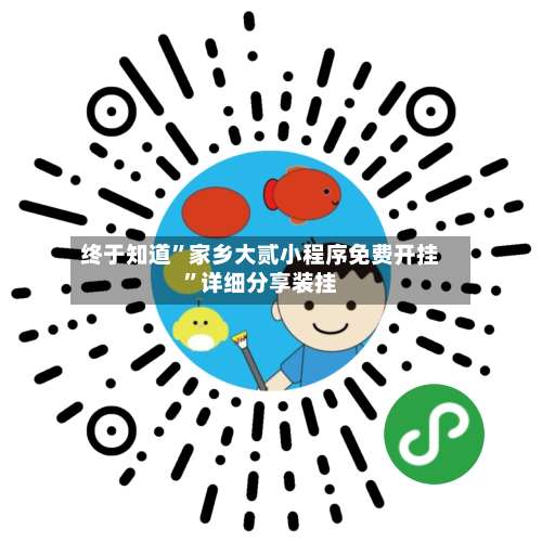 终于知道”家乡大贰小程序免费开挂	”详细分享装挂-第1张图片