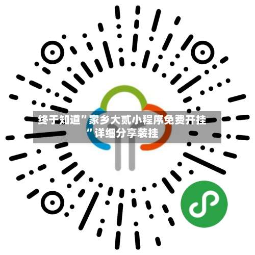 终于知道”家乡大贰小程序免费开挂	”详细分享装挂-第3张图片