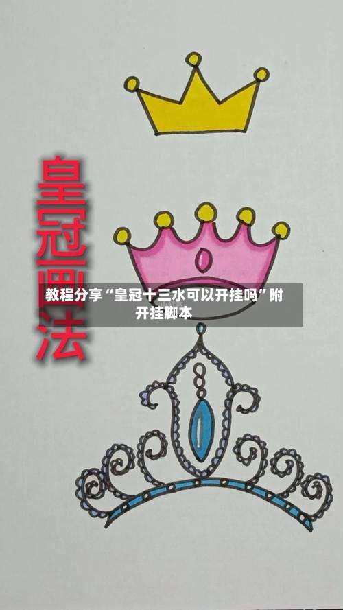 教程分享“皇冠十三水可以开挂吗”附开挂脚本-第1张图片