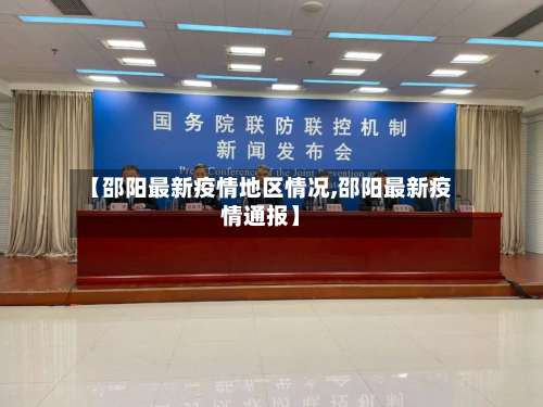 【邵阳最新疫情地区情况,邵阳最新疫情通报】-第1张图片