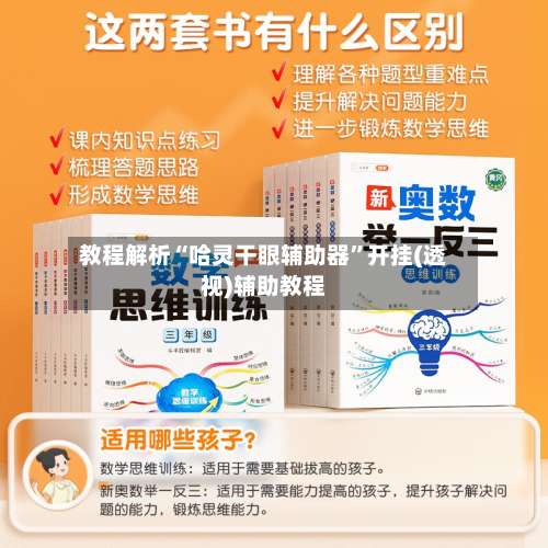 教程解析“哈灵干眼辅助器”开挂(透视)辅助教程-第1张图片