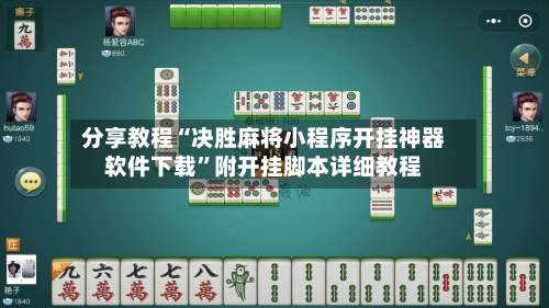 分享教程“决胜麻将小程序开挂神器软件下载	”附开挂脚本详细教程-第1张图片