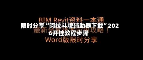 限时分享“阿拉斗牌辅助器下载	”2026开挂教程步骤-第1张图片