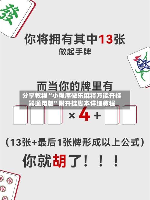 分享教程“小程序微乐麻将万能开挂器通用版”附开挂脚本详细教程-第2张图片