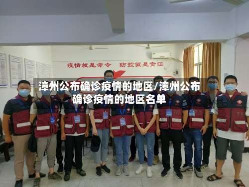 漳州公布确诊疫情的地区/漳州公布确诊疫情的地区名单-第3张图片