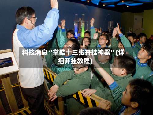 科技消息“掌酷十三张开挂神器”(详细开挂教程)-第1张图片