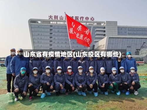 山东省有疫情地区(山东疫区有哪些)-第1张图片
