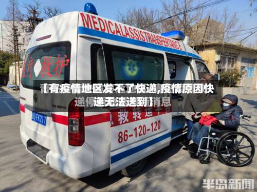 【有疫情地区发不了快递,疫情原因快递无法送到】-第2张图片