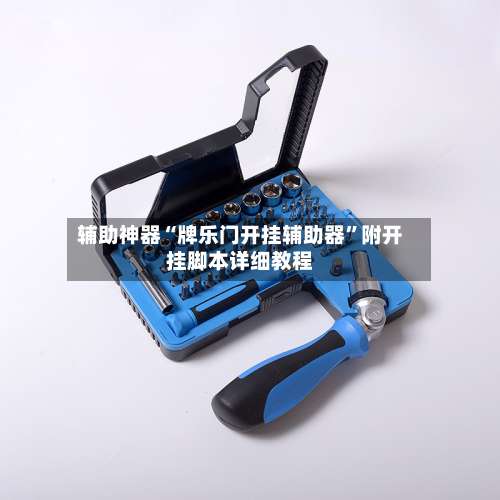 辅助神器“牌乐门开挂辅助器	”附开挂脚本详细教程-第2张图片