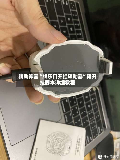 辅助神器“牌乐门开挂辅助器”附开挂脚本详细教程-第3张图片