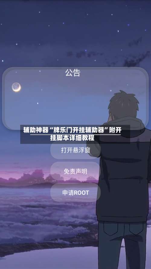 辅助神器“牌乐门开挂辅助器”附开挂脚本详细教程-第1张图片