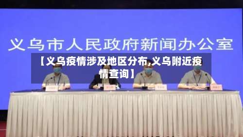 【义乌疫情涉及地区分布,义乌附近疫情查询】-第1张图片