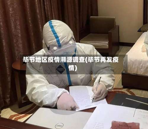 毕节地区疫情溯源调查(毕节再发疫情)-第1张图片