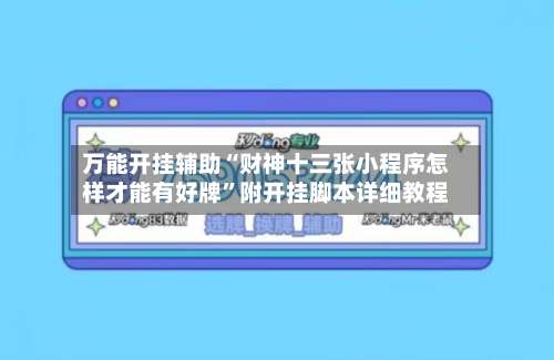 万能开挂辅助“财神十三张小程序怎样才能有好牌”附开挂脚本详细教程-第3张图片