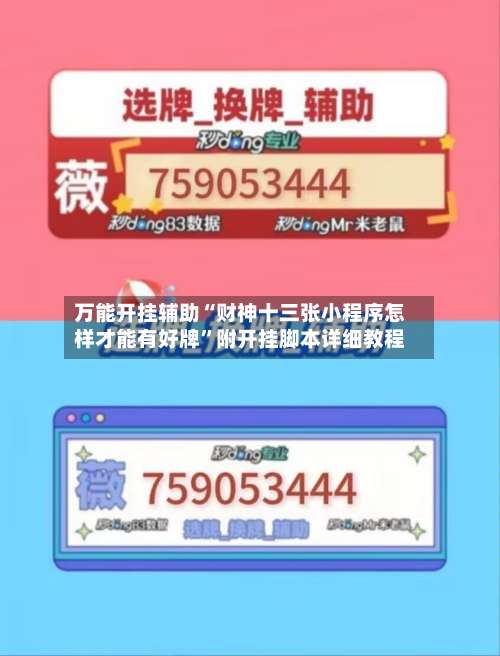 万能开挂辅助“财神十三张小程序怎样才能有好牌	”附开挂脚本详细教程-第1张图片