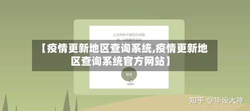 【疫情更新地区查询系统,疫情更新地区查询系统官方网站】-第3张图片