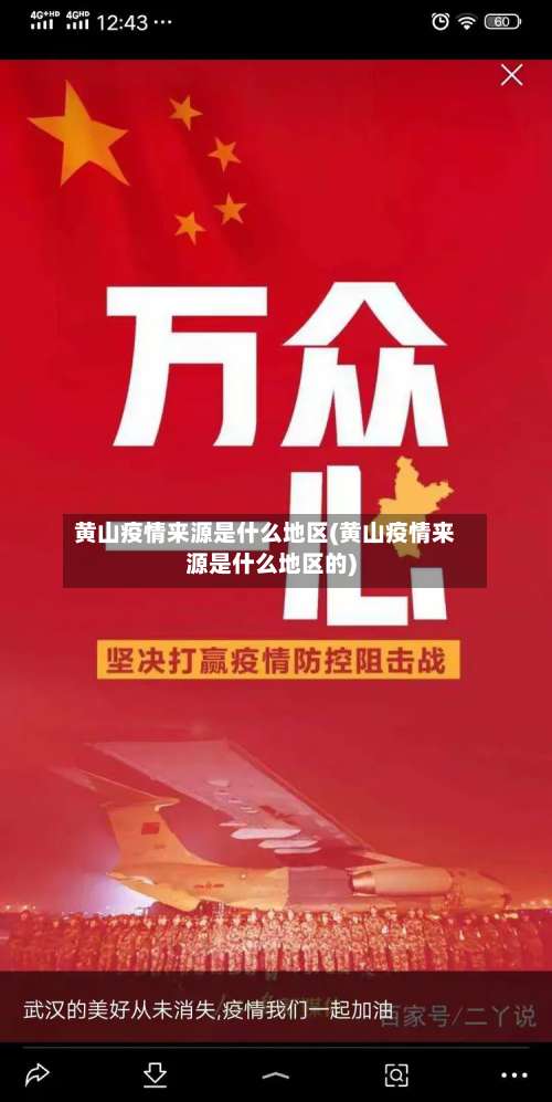 黄山疫情来源是什么地区(黄山疫情来源是什么地区的)-第1张图片