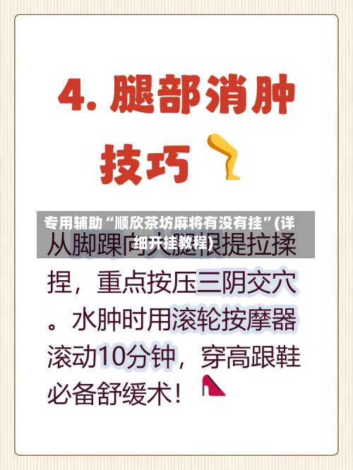 专用辅助“顺欣茶坊麻将有没有挂	”(详细开挂教程)-第2张图片
