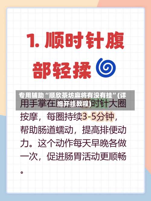 专用辅助“顺欣茶坊麻将有没有挂”(详细开挂教程)-第3张图片