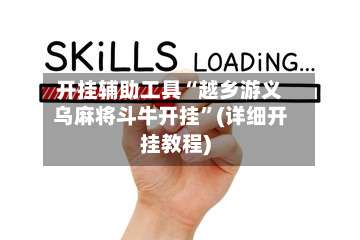 开挂辅助工具“越乡游义乌麻将斗牛开挂”(详细开挂教程)-第2张图片