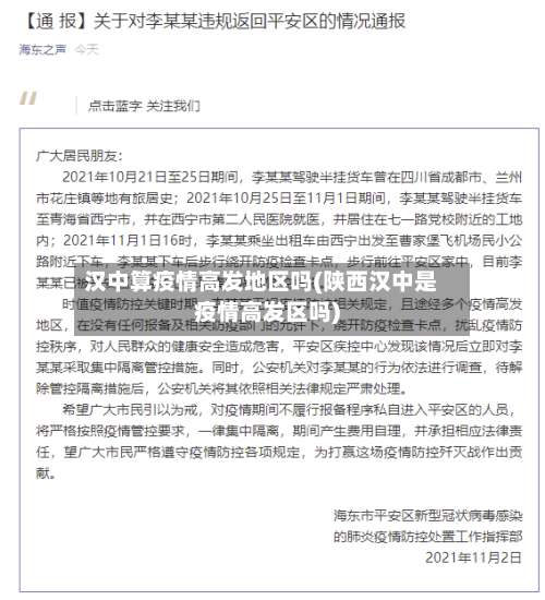 汉中算疫情高发地区吗(陕西汉中是疫情高发区吗)-第1张图片