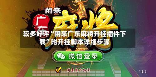 较多好评“闲来广东麻将开挂插件下载”附开挂脚本详细步骤-第1张图片