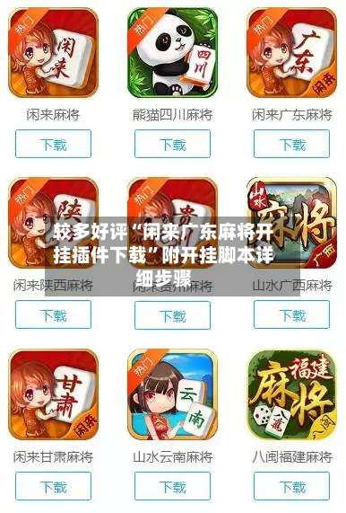 较多好评“闲来广东麻将开挂插件下载”附开挂脚本详细步骤-第3张图片