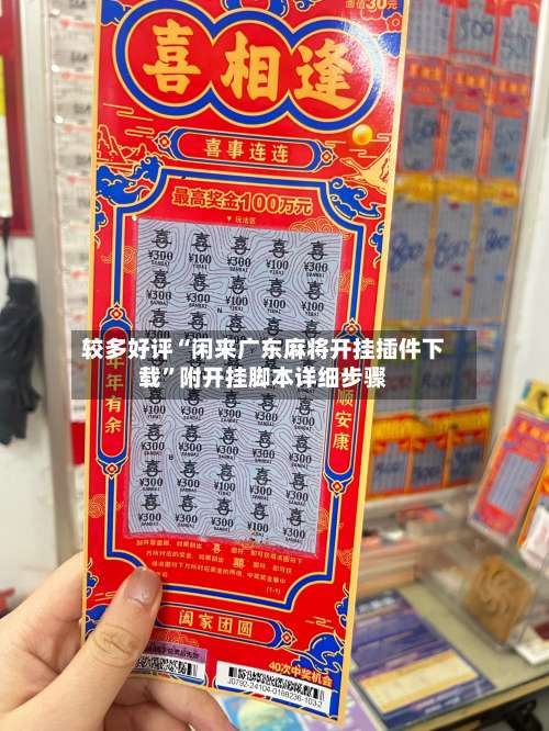 较多好评“闲来广东麻将开挂插件下载	”附开挂脚本详细步骤-第2张图片