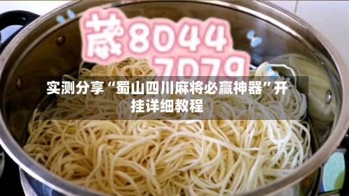 实测分享“蜀山四川麻将必赢神器”开挂详细教程-第2张图片