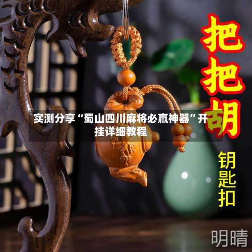 实测分享“蜀山四川麻将必赢神器	”开挂详细教程-第1张图片