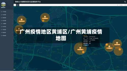广州疫情地区黄埔区/广州黄埔疫情地图-第2张图片