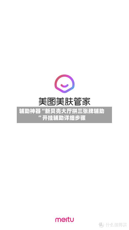 辅助神器“新贝壳大厅拼三张牌辅助”开挂辅助详细步骤-第3张图片