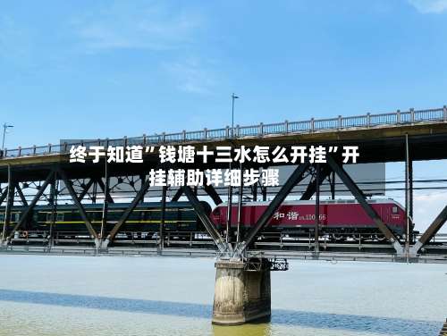 终于知道”钱塘十三水怎么开挂”开挂辅助详细步骤-第2张图片