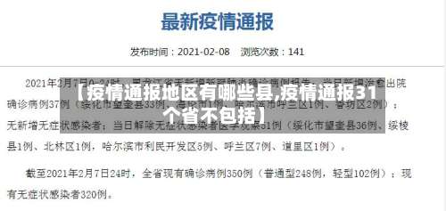 【疫情通报地区有哪些县,疫情通报31个省不包括】-第3张图片