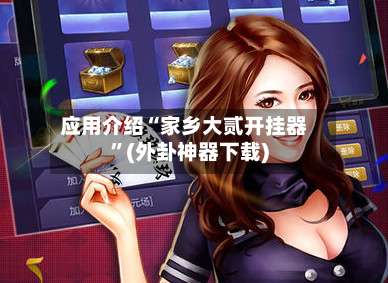 应用介绍“家乡大贰开挂器”(外卦神器下载)-第3张图片