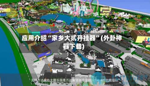 应用介绍“家乡大贰开挂器”(外卦神器下载)-第1张图片