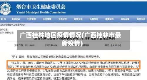 广西桂林地区疫情情况(广西桂林市最新疫情)-第1张图片