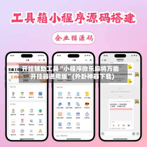 开挂辅助工具“小程序微乐麻将万能开挂器通用版	”(外卦神器下载)-第1张图片