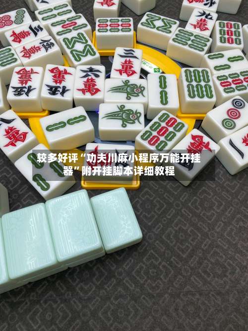 较多好评“功夫川麻小程序万能开挂器”附开挂脚本详细教程-第2张图片