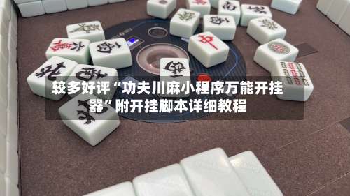 较多好评“功夫川麻小程序万能开挂器	”附开挂脚本详细教程-第1张图片