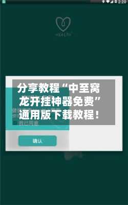 分享教程“中至窝龙开挂神器免费”通用版下载教程！-第3张图片