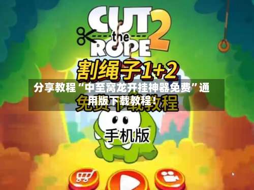 分享教程“中至窝龙开挂神器免费	”通用版下载教程！-第1张图片