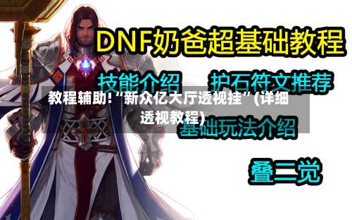 教程辅助!“新众亿大厅透视挂”(详细透视教程)-第3张图片