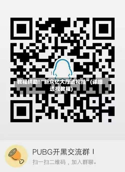 教程辅助!“新众亿大厅透视挂	”(详细透视教程)-第1张图片