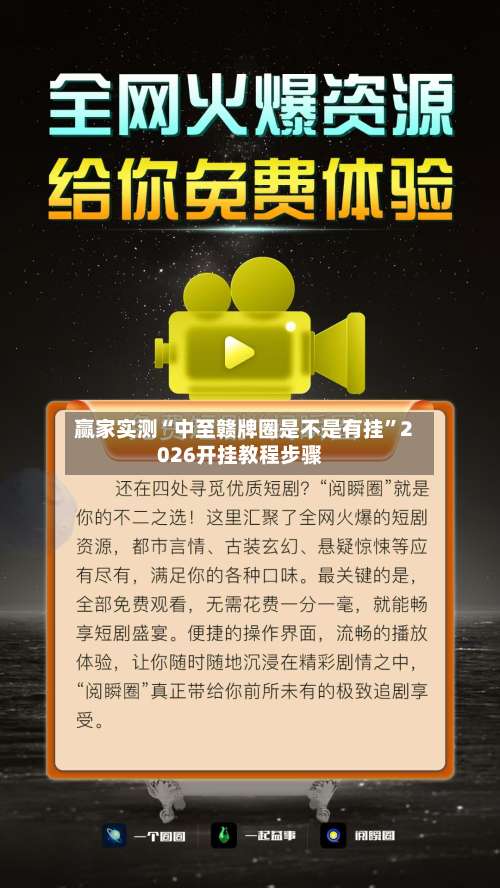 赢家实测“中至赣牌圈是不是有挂”2026开挂教程步骤-第1张图片