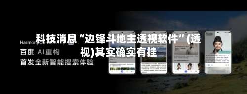 科技消息“边锋斗地主透视软件”(透视)其实确实有挂-第1张图片